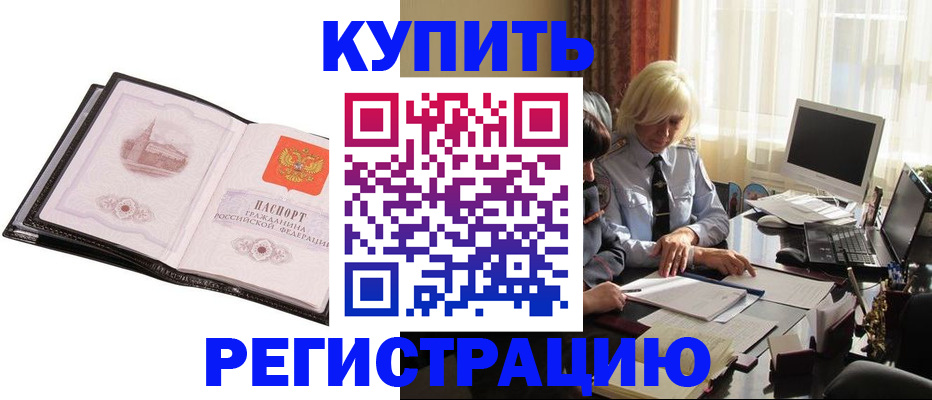 прописка для работы в Лабинске